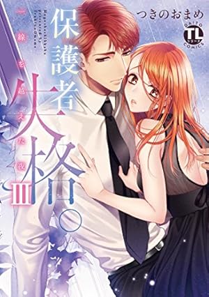 保護者失格。一線を越えた夜 つきのおまめ 保護者失格。一線を越えた夜IV (ダイトコミックスTL) | つきのおまめ